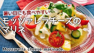 暑い日にも食べやすい【モッツァレラチーズのマリネ】Mozzarella cheese marinade./モッツァレラレシピ/低糖質/漬け込むだけ