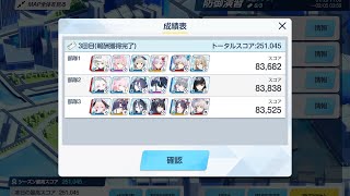 【ブルアカ】合同火力演習 防御演習 ストアアタック 140コイン 【251,045点】