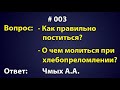 Как правильно поститься? О чем молиться при хлебопреломлении? Ответ - Чмых А.А. Вопрос - Ответ #003