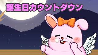 かったんの誕生日カウントダウン