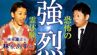 【三味線漫談家 林家あずみ②】恐怖体験がまた強烈すぎた！@島田秀平のお怪談巡り