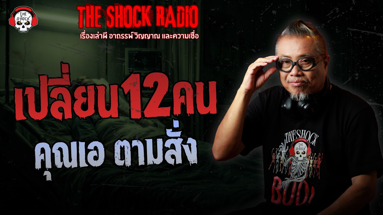 เปลี่ยน 12 คน คุณเอ ตามสั่ง | THE SHOCK