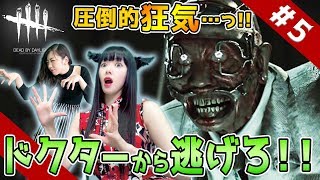 #5【DbD】声優 田中理恵の Dead by Daylight実況!!【狂気のドクターから逃げ切れるか!?】【姐さんTV】