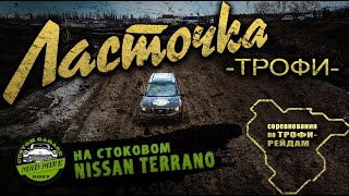 НА СТОКЕ В ГРЯЗЬ... NISSAN TERRANO в Ласточка Трофи