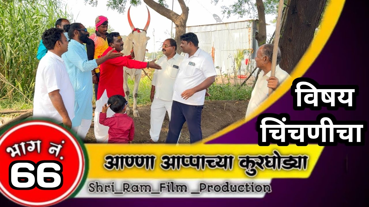 आण्णा आप्पाच्या कुरघोड्या भाग नं.६६// anna apache kurgodya  episode No.66 !!काॅमेडी वेबसिरिज!!