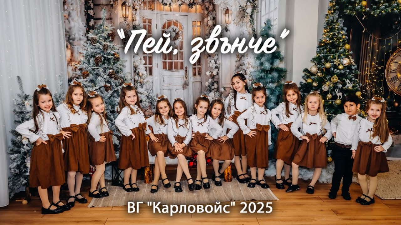 Пей, звънче - ВГ 