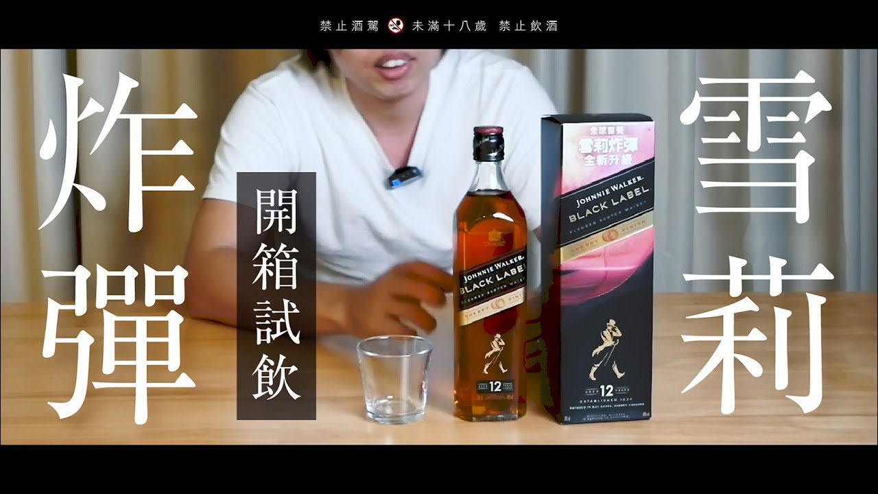 約翰走路新款 雪莉炸彈 開箱試喝 黑牌加上雪莉桶的味道好喝嗎 日本男子的家庭料理tasty Note Youtube