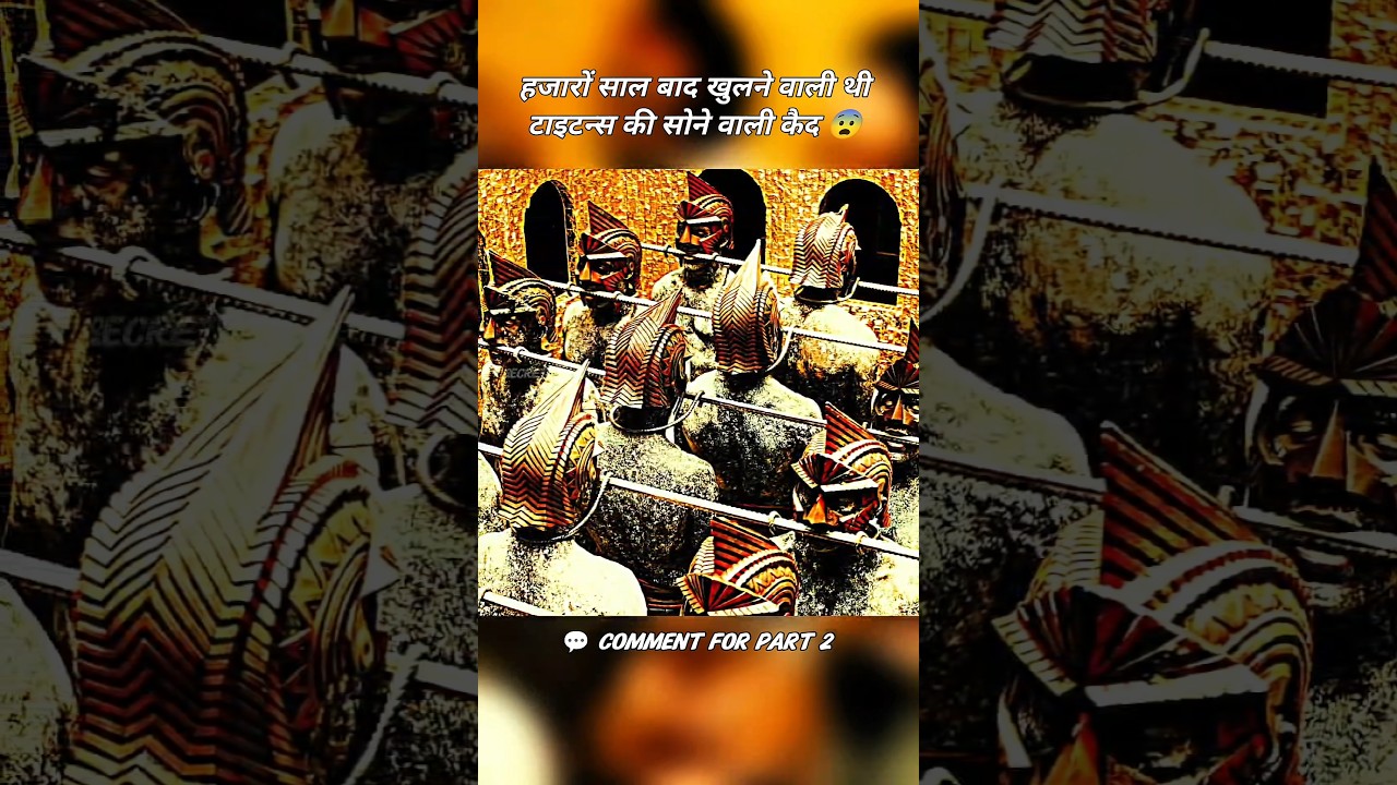 हजारों साल बाद टाइटन्स को आजाद करने निकला एक राजा #shorts #movie
