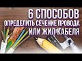 🔌 Как определить сечение провода или жил кабеля? 6 способов