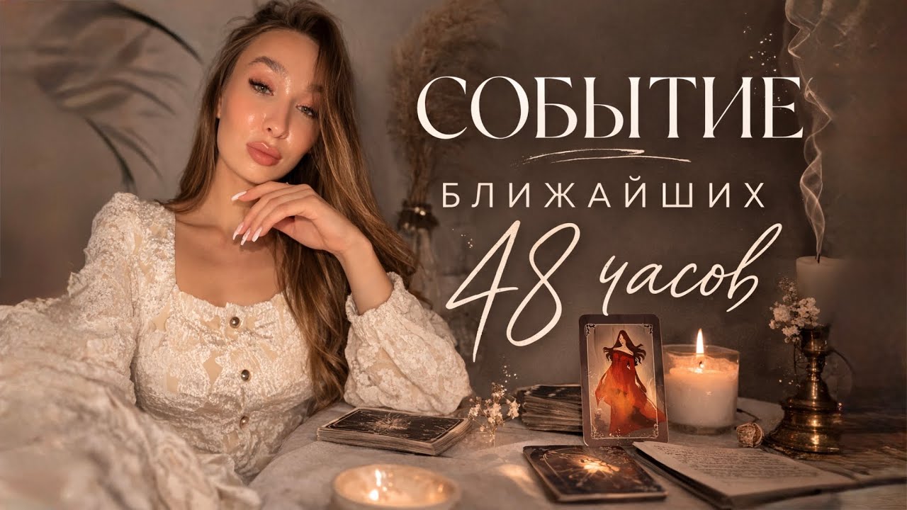 4 КОРОЛЕВЫ | СОБЫТИЕ 48 ЧАСОВ! Таро расклад