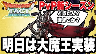 【ドラクエタクト】ＰＶＰ新シーズン開幕。『大魔王』実装直前配信ｗ【ＤＱＴ】