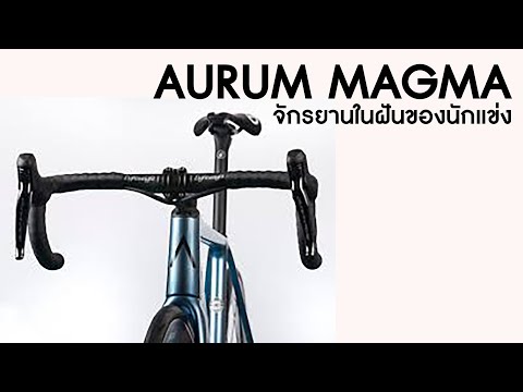 วีดีโอ: Alberto Contador และ Ivan Basso เปิดตัว Aurum Magma