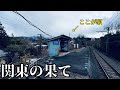 【陸の孤島】関東の奥地にある秘境駅へ行ったらスゴすぎた…