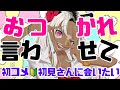 頼む!お仕事お疲れ様言わせて!高評価150狙う!【初コメ🔰#初見さん大歓迎】雑談配信【うぎちゃみパイセン】#Vtuber #配信 #雑談