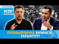 ПРЕМЬЕРЛИККЕ КИМИСИ ТАТЫКТУУ?