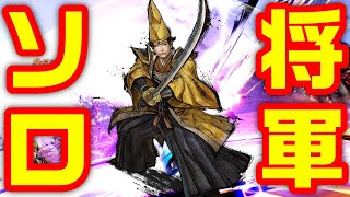 Samurai Warriors 5] Is it okay to solo Yoshiaki Ashikaga? LOL
