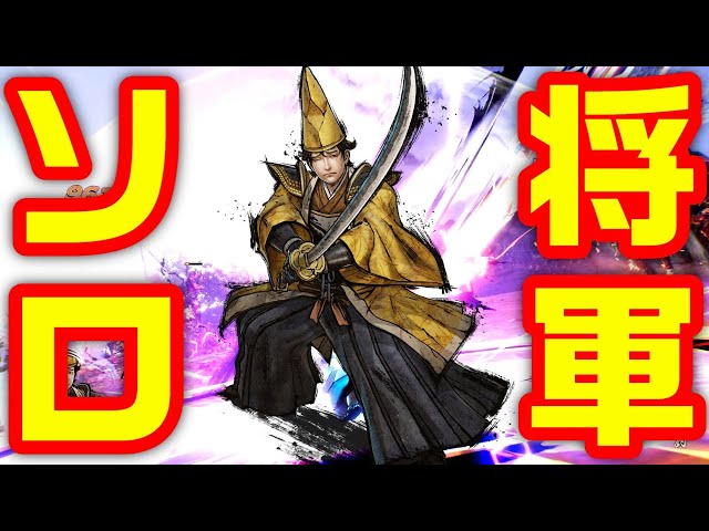 Samurai Warriors 5] Is it okay to solo Yoshiaki Ashikaga? LOL