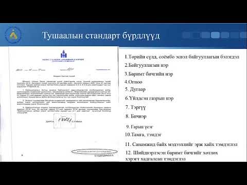 Видео: Албан тушаалаа нэгтгэх тушаал хэрхэн гаргах вэ