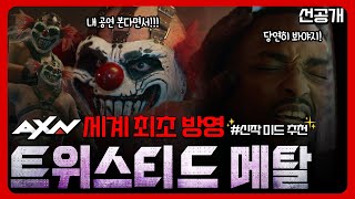 #신작미드추천! [트위스티드 메탈] 선공개 l AXN 세계 최초 방영 ㅣ 9/19(화) 낮 12시 40분 첫 방송