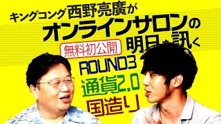 【UG】対談キングコング・西野 Round3 国造りと独自通貨発行のススメ 2016/05/08 #125