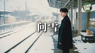 楊不乖－問雪｜Yang Bu Guai - Ask the Snow (Wen Xue)【高音質・拼音動態歌詞】问雪 - 杨不乖