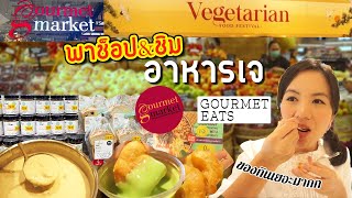 ตะลุยกิน&ช็อปปิ้งอาหารเจ ที่สยามพารากอน ร้านเด็ดเพียบ!! ของกินอร่อยมากก | แฟนผมเป็นสาว healthy