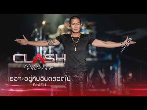 CLASH AWAKE CONCERT : เธอจะอยู่กับฉันตลอดไป - CLASH
