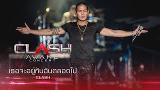 Video thumbnail of "CLASH AWAKE CONCERT : เธอจะอยู่กับฉันตลอดไป - CLASH"