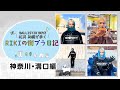 [ CL切り出し公開 ] BALLISTIK BOYZ 松井利樹が歩く RIKIの街ブラ日記〜神奈川 溝口編〜