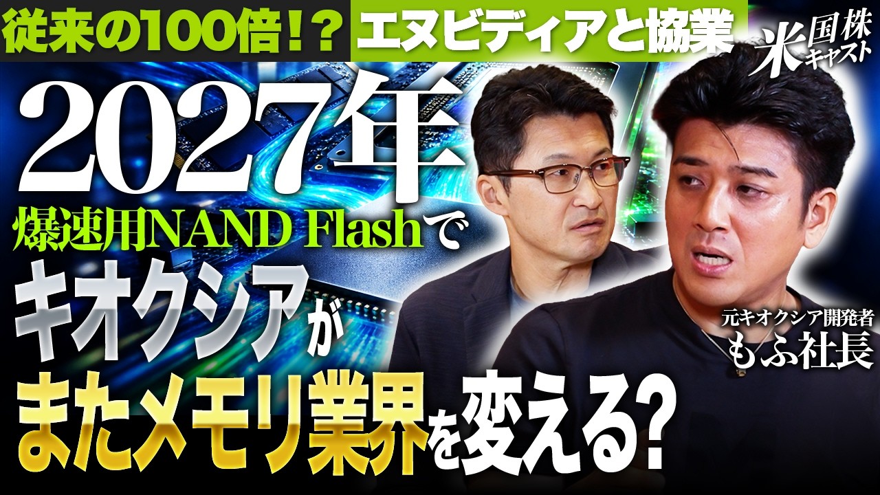 松井証券「米国株キャスト」前編のサムネイル。2027年、爆速用NAND Flashでキオクシアがまたメモリ業界を変える?