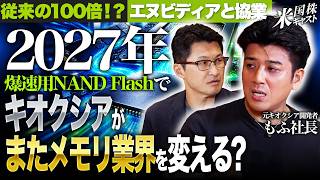 【元キオクシア開発者登場】もふ社長が半導体メモリを徹底解説/AIデータセンター向け需要安泰も株価は？/NAND・DRAM・HBM・の違い/エヌビディア&キオクシアの協業【米国株キャスト｜松井証券】