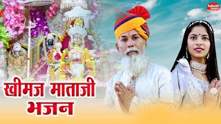 Khimaj Mata | भीनमाल में आप बिराजो खीमज माँ | VIRU NEHAD & REKHA PARMAR l Superhit Rajasthani Song screenshot 3