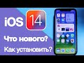 iOS 14 beta: Что нового, как установить и стоит ли устанавливать сейчас?