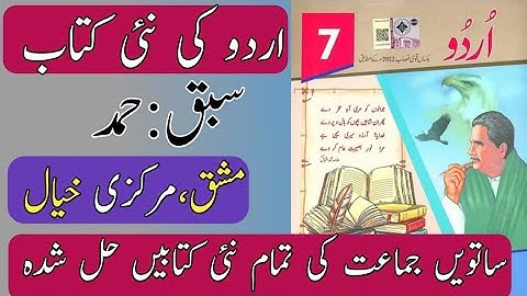 New Book Urdu Class 7th | Lesson 1 | حمد | Hamad | SNC-2024 | Punjab Text Book | New Book 7th Class