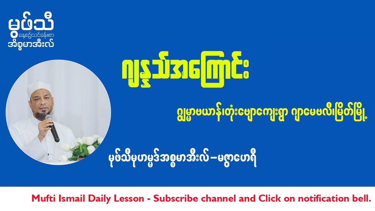 #ဂျန္နသ်အကြောင်း #ဂျွမ္မာဘယာန် #တုံးဗျောကျေးရွာဂျာမေ့ဗလီ  #မြိတ်မြို့နယ် #မုဖ်သီမုဟမ္မဒ်အစ္စမာအီလ်