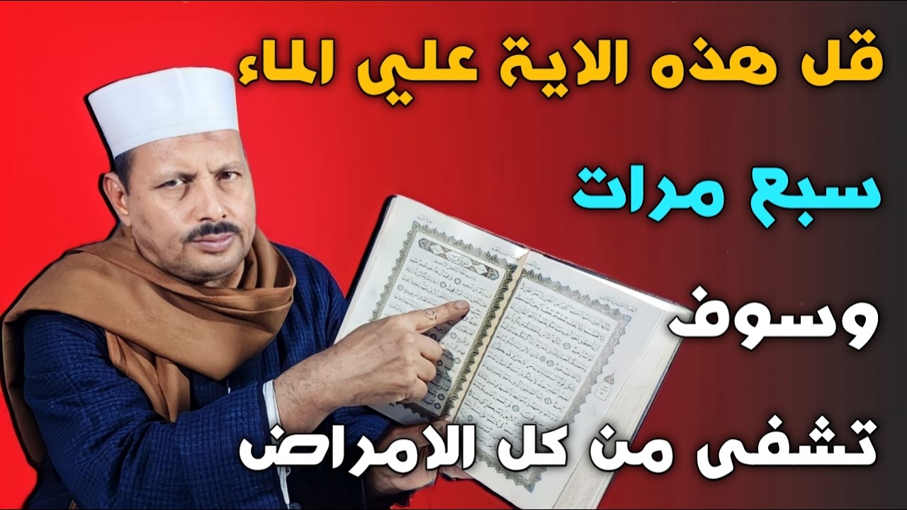 قل هذه الاية علي الماء سبع مرات وسوف تشفى من كل الامراض/ش.توفيق ابو الدهب