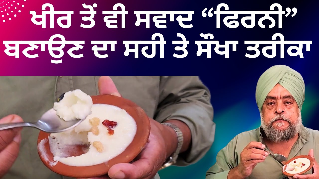 ਖੀਰ ਤੋਂ ਵੀ ਸਵਾਦ ਫਿਰਨੀ ਬਣਾਉਣ ਦਾ ਸਹੀ ਤੇ ਸੌਖਾ ਤਰੀਕਾ बेहद स्वादिष्ट असली फिरनी बनाने कासही और आसान तरीका