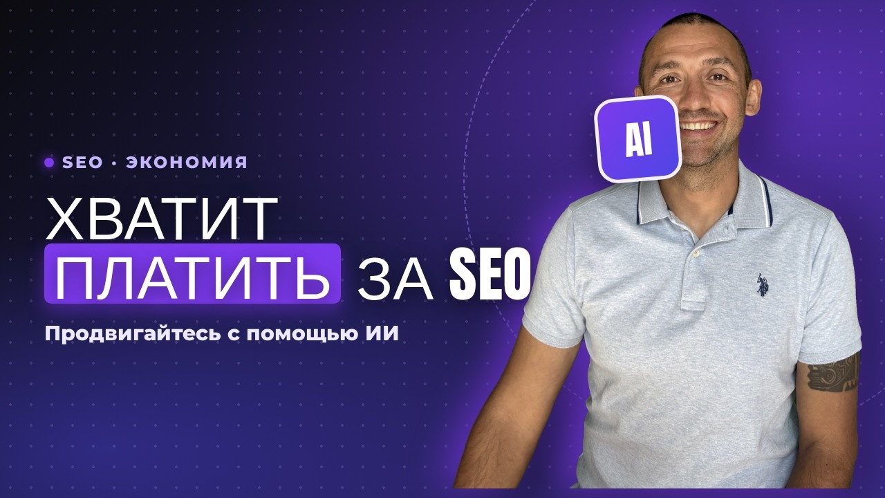 Перестаньте тратить деньги на SEO-услуги в 2025 году (Продвигайтесь с помощью ИИ)