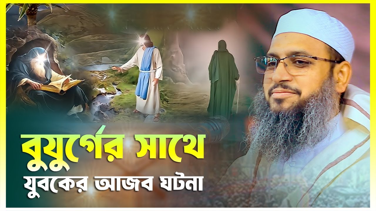 বুযুর্গের সাথে এক যুবকের আজব ঘটনা | হাবিবুল্লাহ মাহমুদ ক্বাসেমী | Habibullah Mahmud Qasemi
