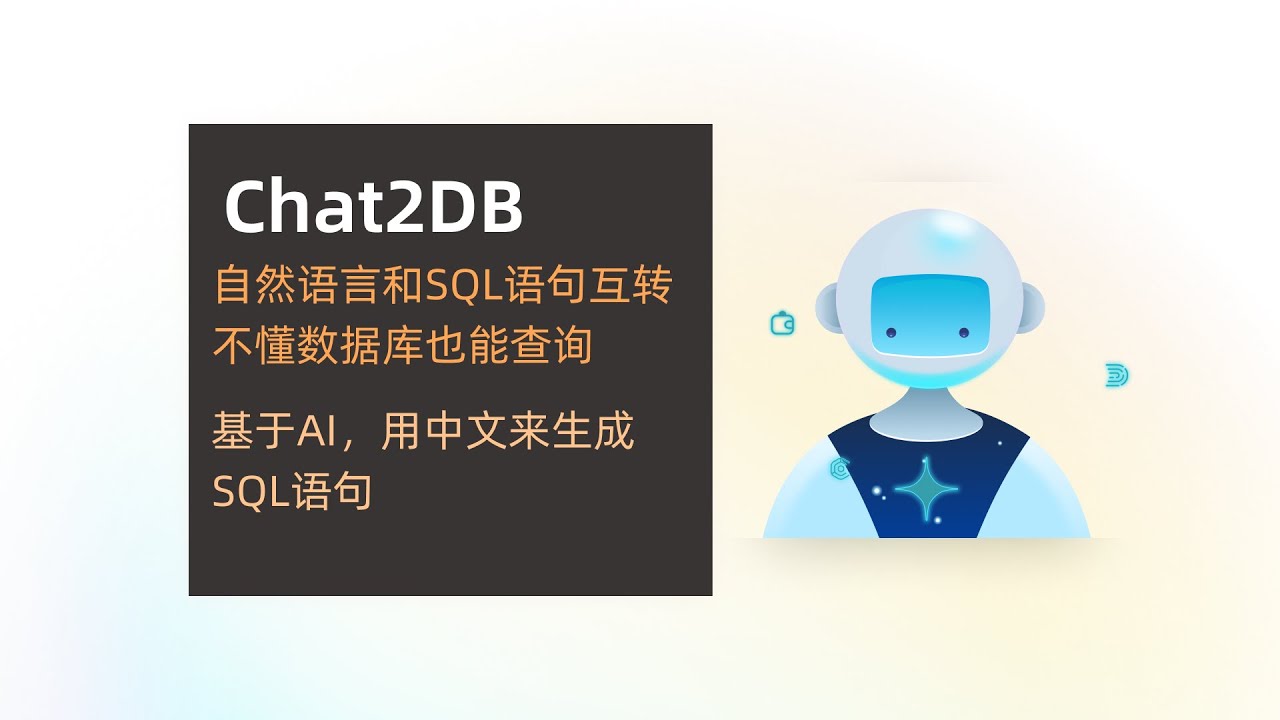 Chat2DB 基于AI的数据库客户端，不懂数据库也能查询 - YouTube