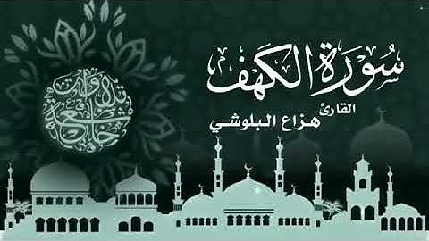 سورة الكهف بصوت جميل إدعمونا بلايك لنواصل نشر القرآن الكريم