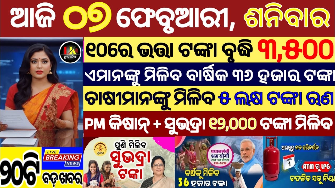 today's morning news odisha/07 february 2026/subhadra yojana online apply process/odisha news today