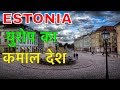 ESTONIA FACTS IN HINDI || गज़ब देश को जानलो || ESTONIA COUNTRY INFORMATION IN HINDI