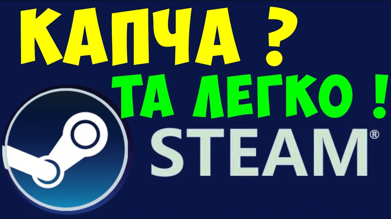 КАК ПРОЙТИ КАПЧУ В СТИМЕ, ПРИ РЕГИСТРАЦИИ STEAM. Что делать если, Капча ...