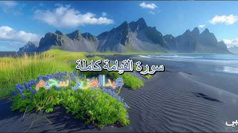 عبدالعزيز سحيم سورة القيامة كاملة SERAT ALKIYAMA ABDLAZIZ SHIM