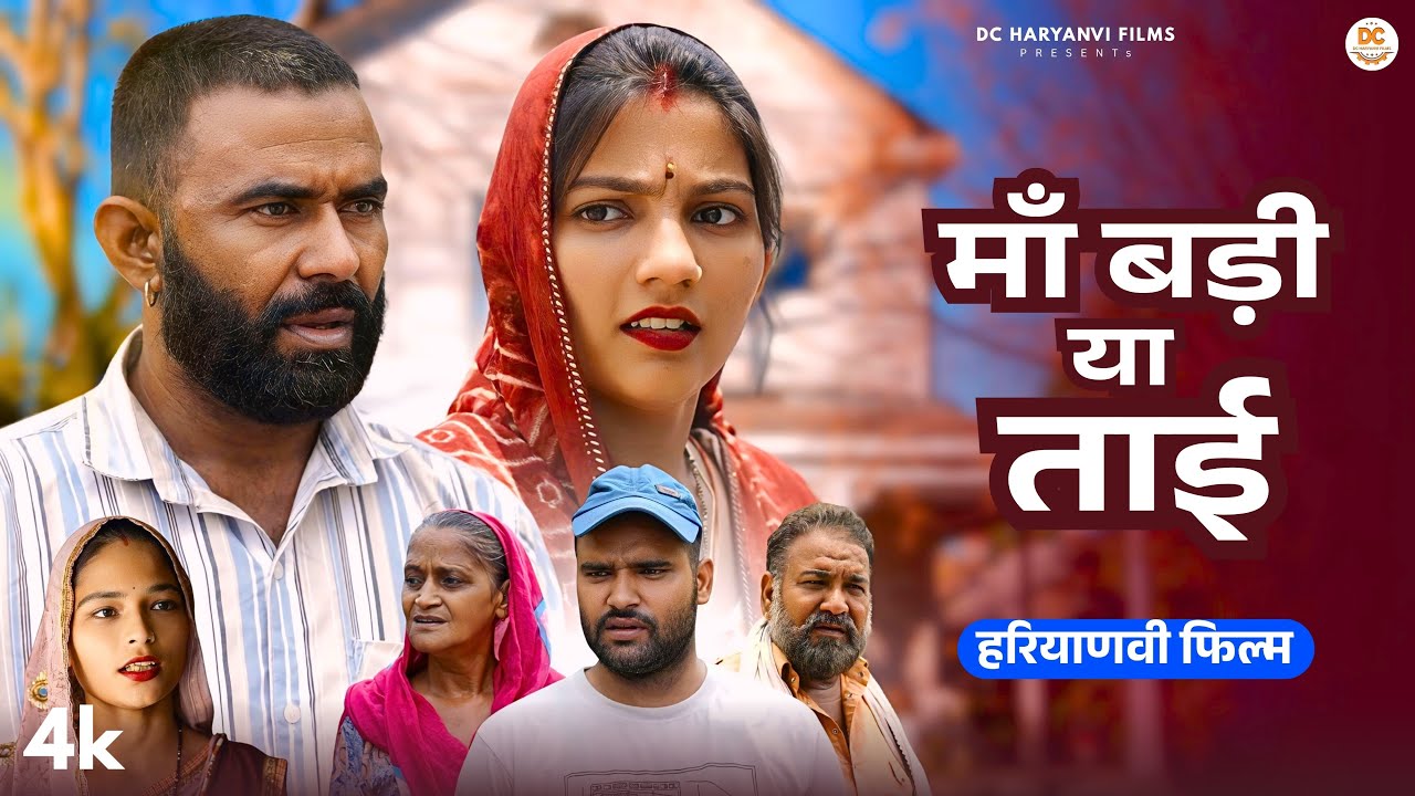 माँ बड़ी या ताई : Haryanvi Natak 2025 || Priya Bhardwaj || DC Haryanvi Comedy #love #natak