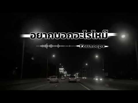 อยากบอกอะไรไหม๊ - Younoops [ Official Audio ]