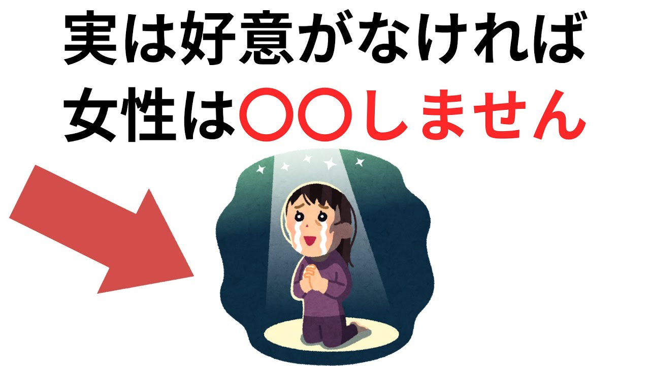 実恋に関する雑学【恋愛】実は好意がなければ 女性は〇〇しません