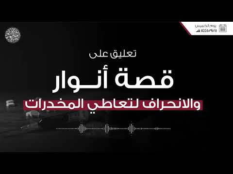 تعليق على قصة أنوار والانحراف لتعاطي المخدرات
