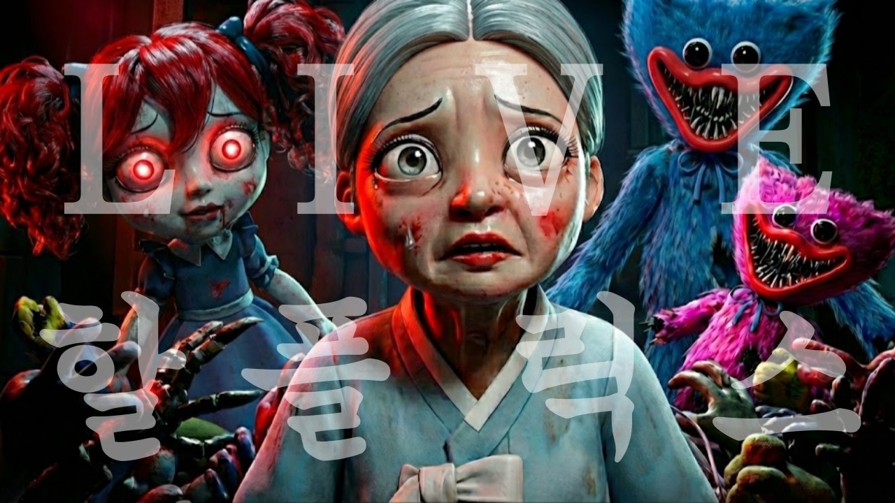 파피 플레이타임 : 챕터 5 / Poppy Playtime: Chapter 5, 260302 실시간 생중계 04